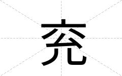 兖