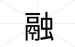 融
