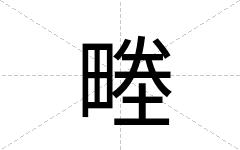 畻