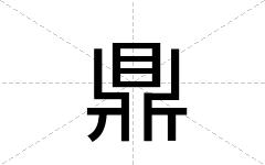 鼎