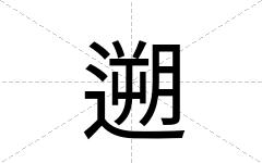 遡