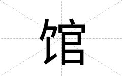 馆
