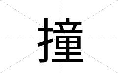 撞