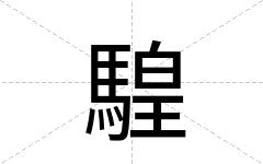 騜