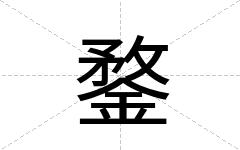 鍪