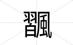 飁