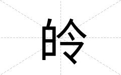 皊