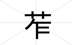 苲