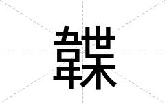 韘