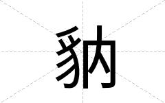 豽