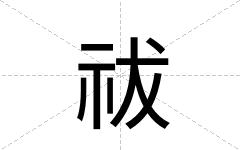 祓