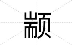 颛