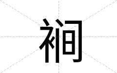 裥