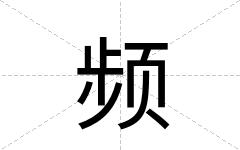频