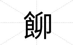 飹