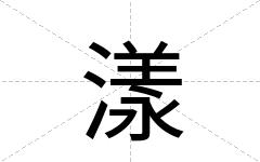 漾