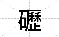 礰