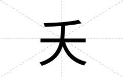 夭