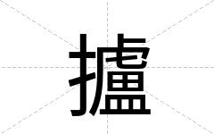 攎