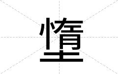 墯
