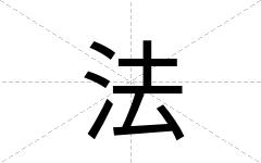 法
