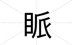 眽
