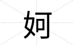 妸