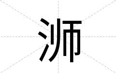 浉
