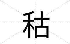 秙