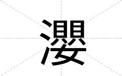 瀴