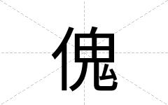 傀