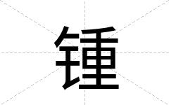 锺