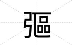 彄