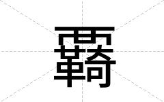 覉