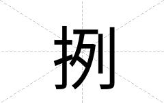 挒