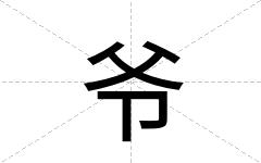 爷