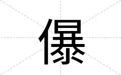 儤