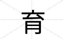 育