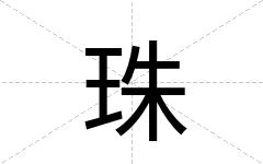 珠