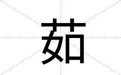 茹