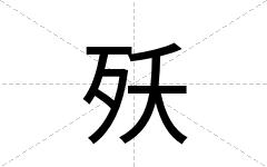 殀