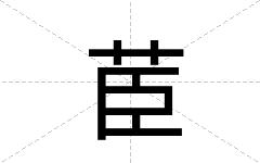 茞