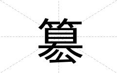 簒