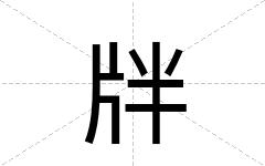 牉