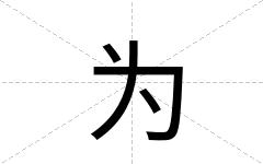为