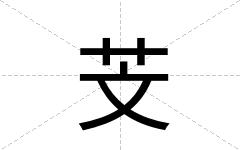 芠