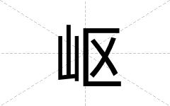 岖