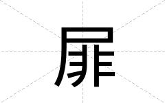 屝