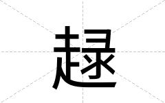 趢