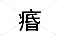 痻